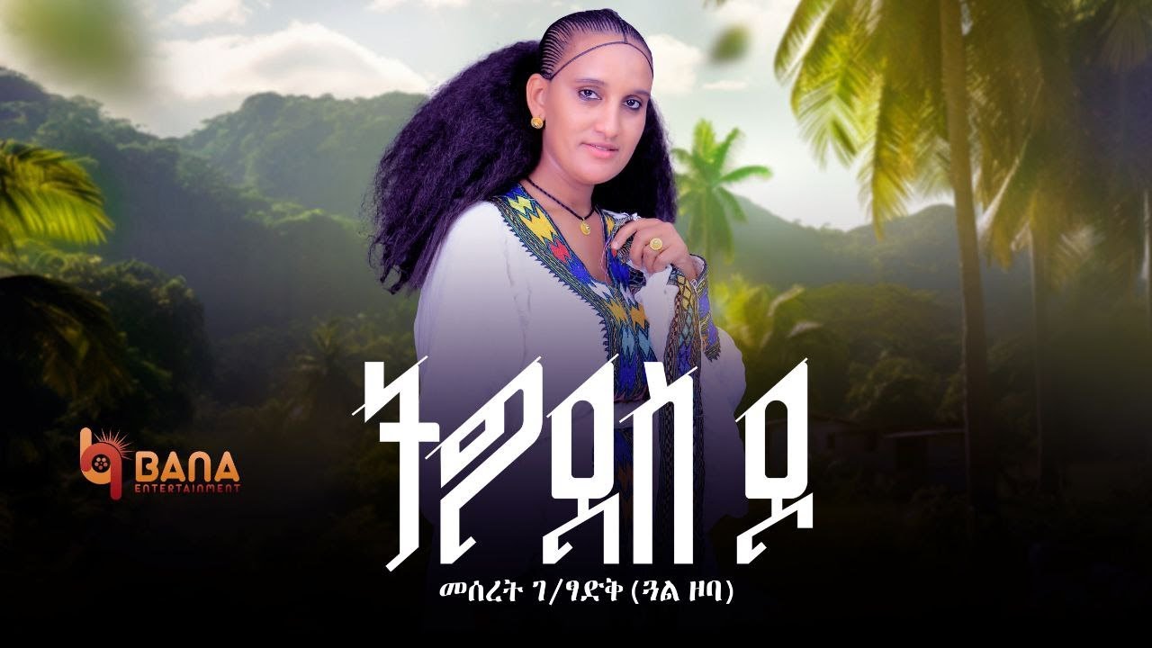ትግደስ ዶ (Tgides do) - መሰረት ገ/ፃዲቕ (ጓል ዞባ) - Meseret G/tsadik (Gual Zoba) - New Tigrigna Music 2025