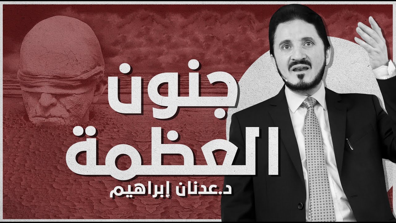 جنون العظمة عند قادة الأصولية الإسلامية | د. عدنان إبراهيم