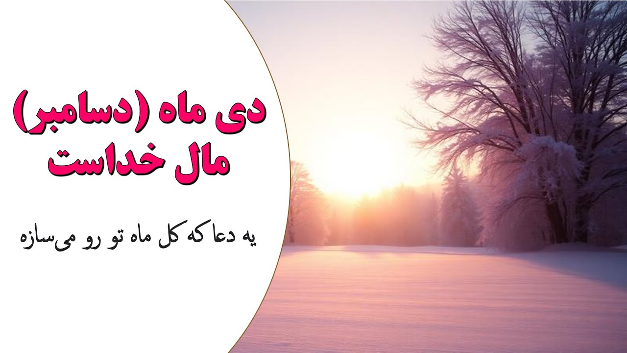 این دعا، مسیر این ماه تو رو عوض می‌کنه! تقدیم دی ماه دسامبر به خدا