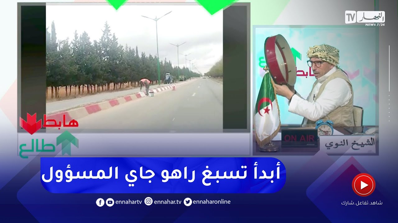طالع هابط:  النوي يفضح مسؤولي بلدية مهدية بتيارت بعد تنظيفهم للطريق الرئيسي بسبب زيارة مسؤول