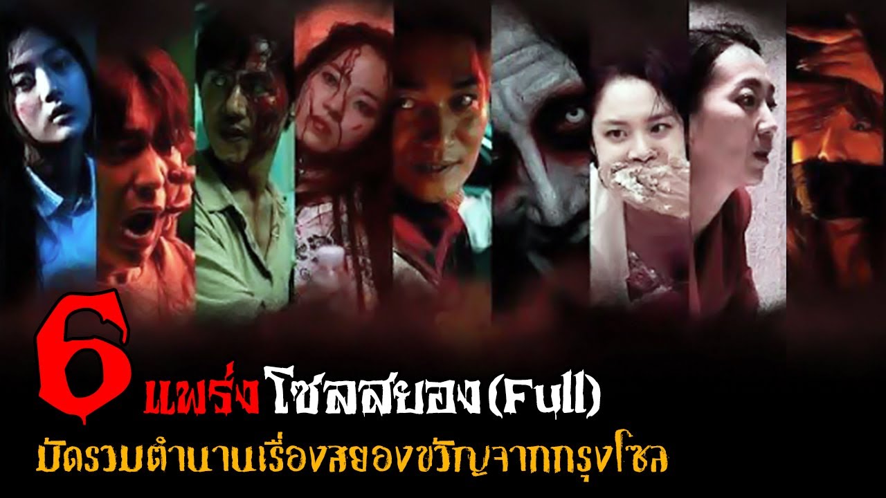 [คลิปเดียวจบ] 6 เรื่องโซลสยอง (TASTES OF HORROR)「สปอยหนัง」