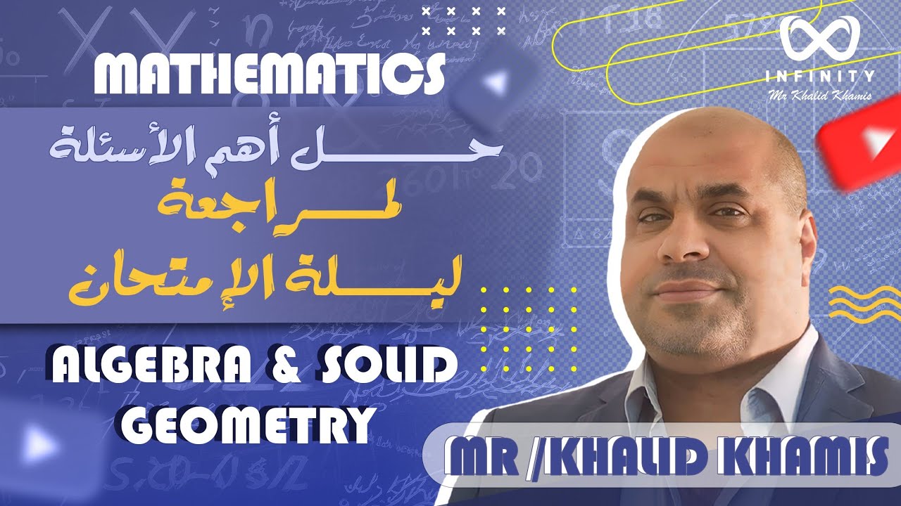 مراجعة ليلة الأمتحان في ال Algebra & Solid Geometry - Math ( حل أهم الأسئلة ) - مستر خالد خميس