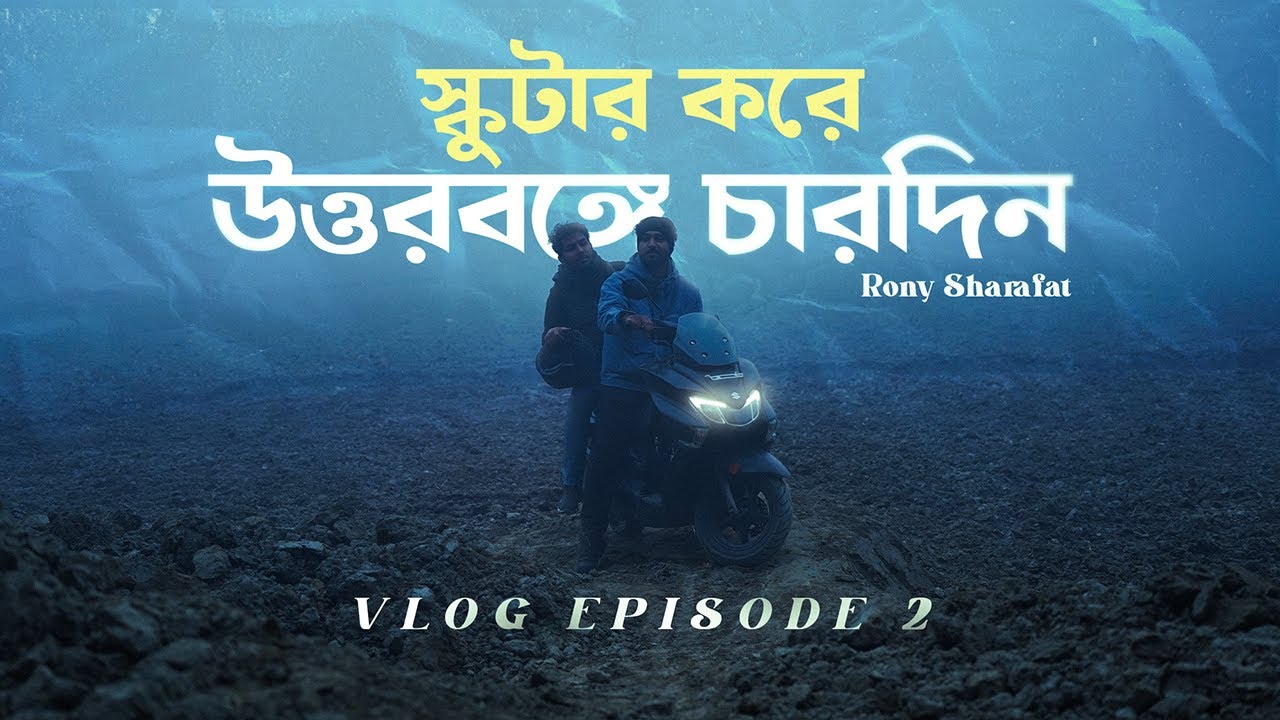 Scooter Diaries | স্কুটার করে  উত্তরবঙ্গে  চারদিন | Rony Sharafat