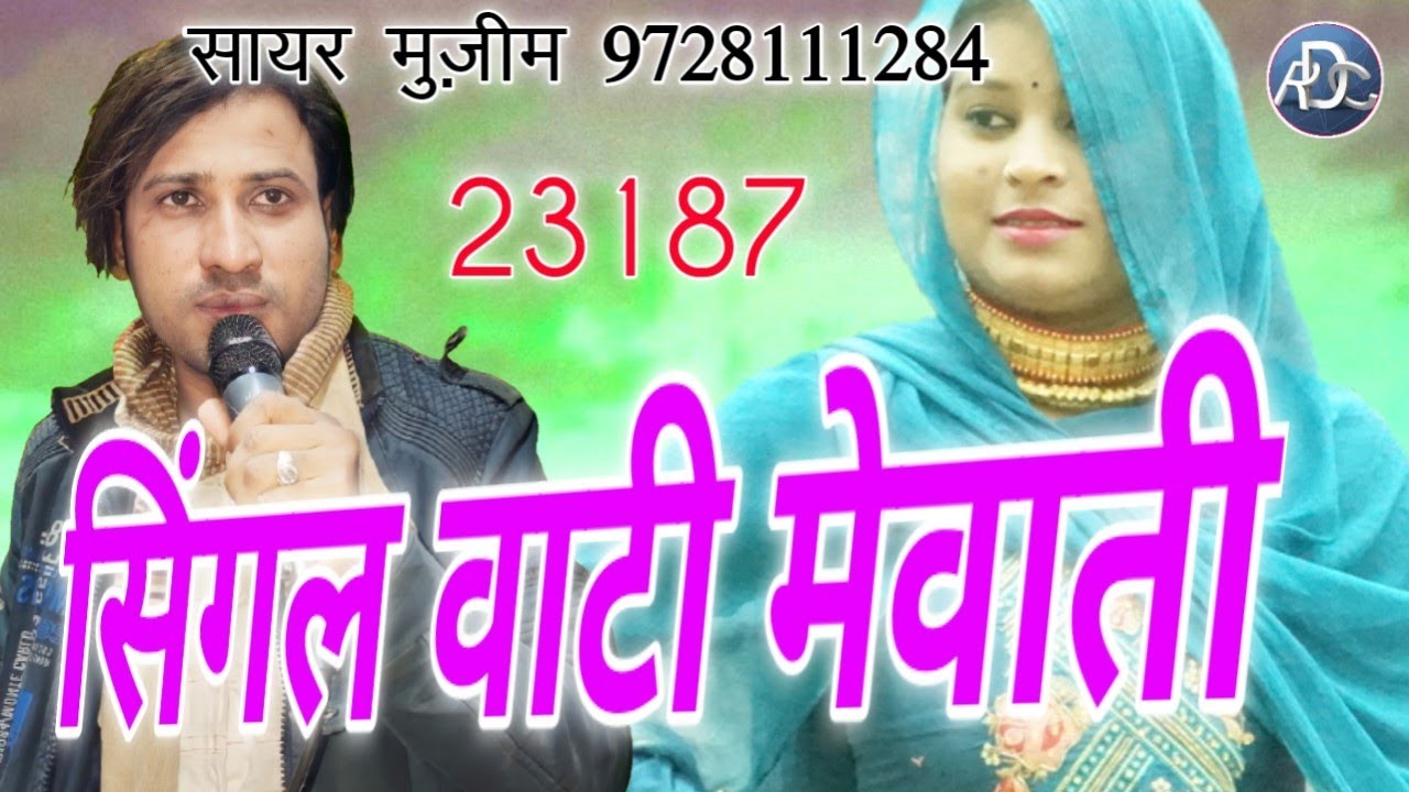 सिंगल वाटी मेवाती सोंग // 23187 मुजीम सिंगर न्यू मेवाती सोंग
