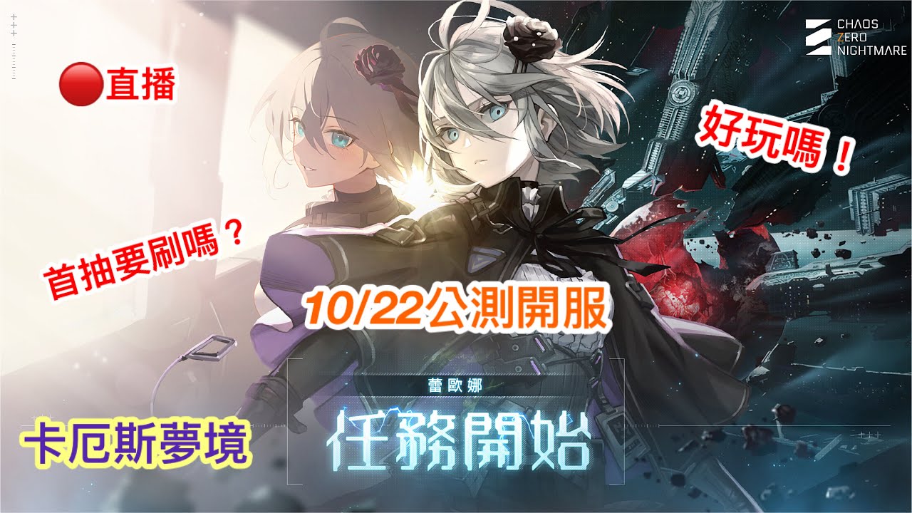 【卡厄斯夢竟】10/22公測❗️開服❗️這遊戲要怎麼玩呢？ 首抽有需要刷嗎？