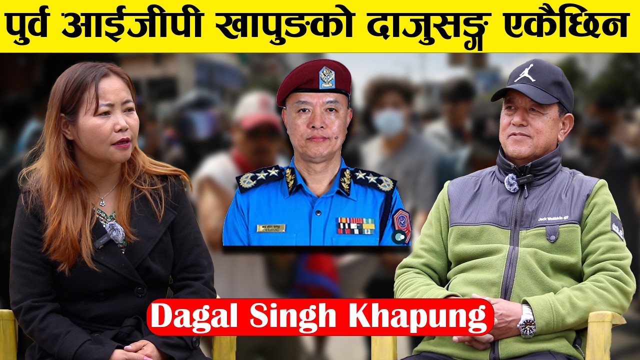 पुर्व आईजीपी खापुङको दाजुसङ्ग एकैछिन || Dagal Singh Khapung ||