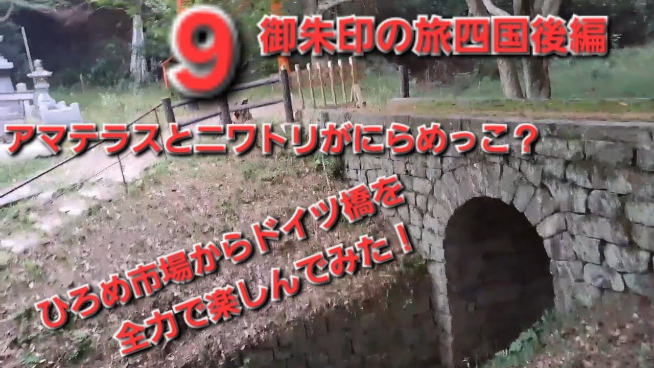 四国御朱印の旅9！後編