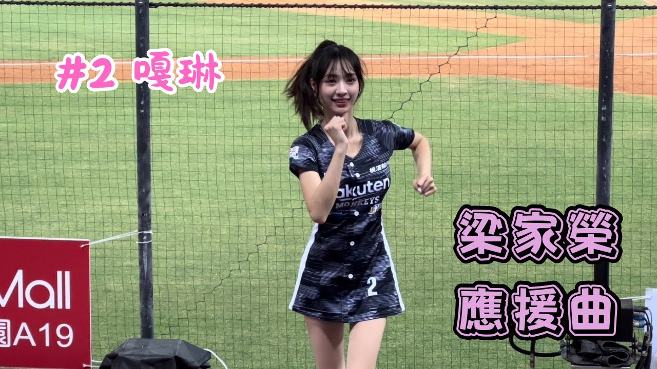 【樂天】2023/09/29 梁家榮應援曲 嘎琳