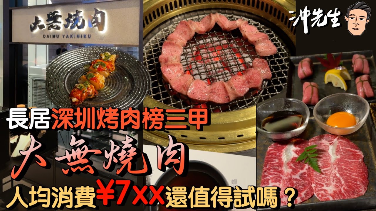 長居深圳烤肉榜三甲：大無燒肉，人均消費7xx還值得試嗎？｜沖出黎遊