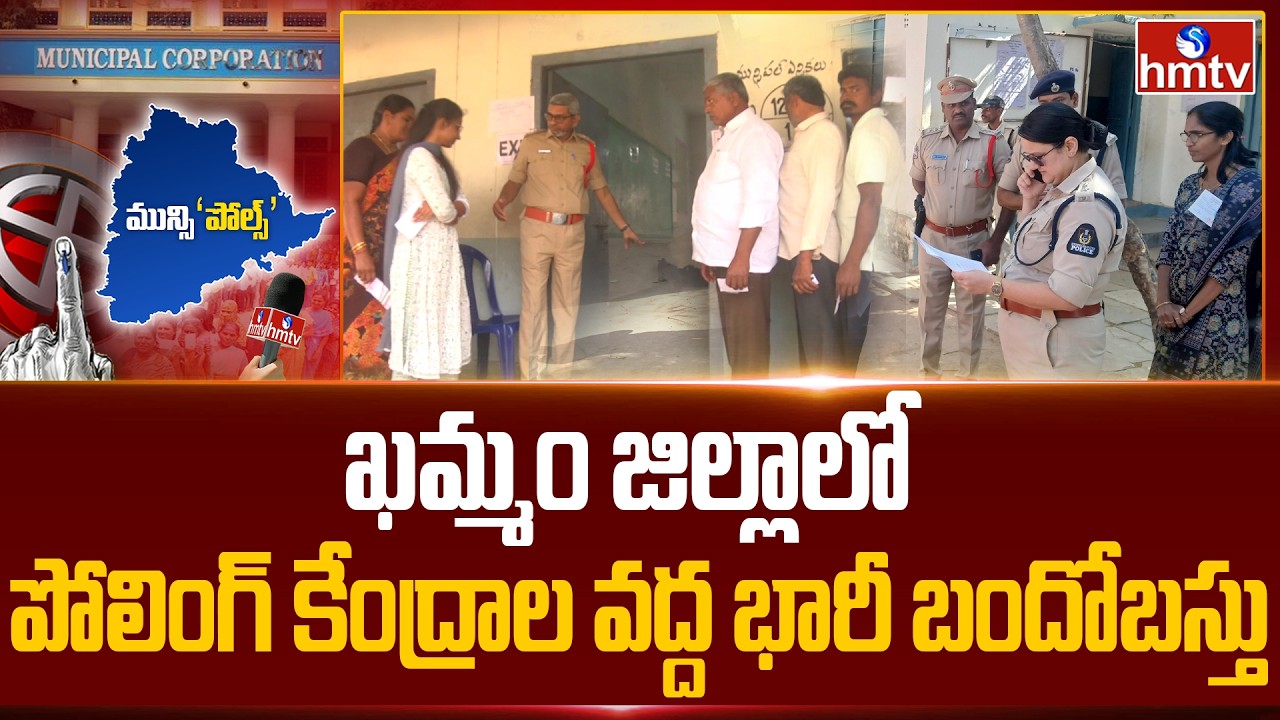 ఖమ్మం జిల్లాలో పోలింగ్ కేంద్రాల వద్ద భారీ బందోబస్తు | Khammam Municipal Elections Update | hmtv