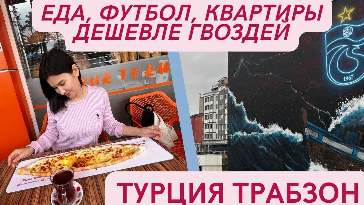 Турция/Tрабзон/Еда и футбол/Недвижимость/ШОК ЦЕНЫ