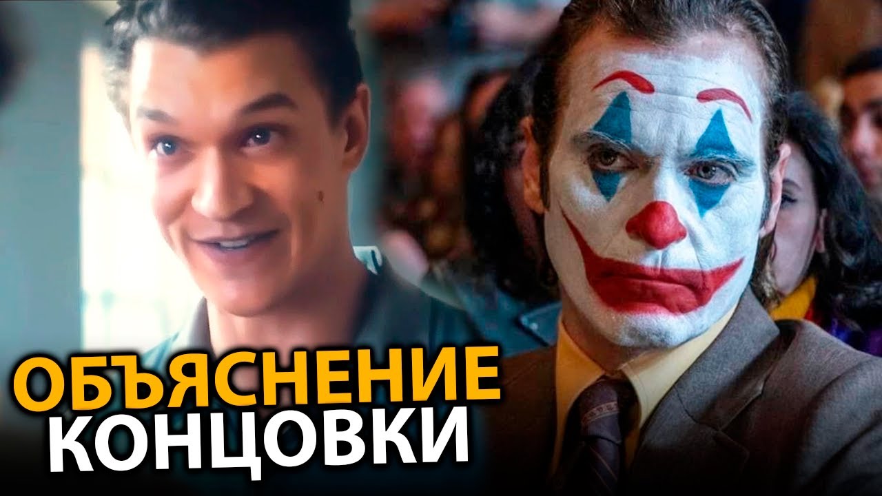 Джокер 2 - сюжет, все ответы на вопросы. Объяснение концовки.