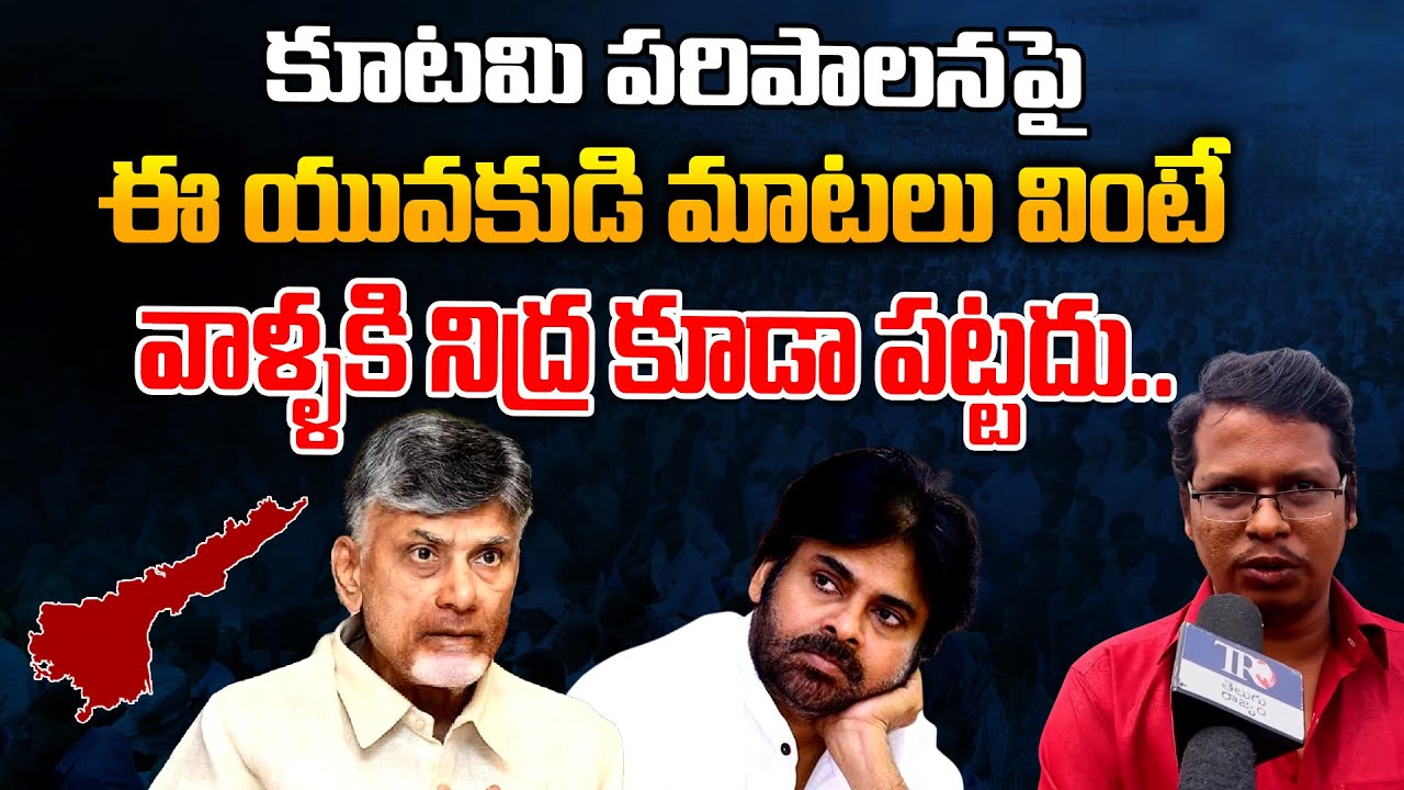 Young Man Mind Blowing Words About AP Kutami | CM Chandrababu Naidu | AP Public Talk | Telugu Rajyam