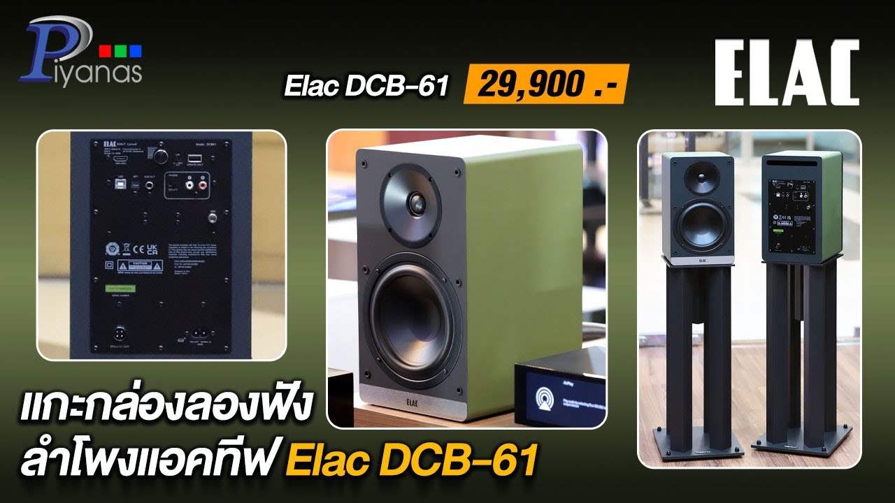 แกะกล่องลองฟังลำโพงแอคทีฟ ELAC DCB 61