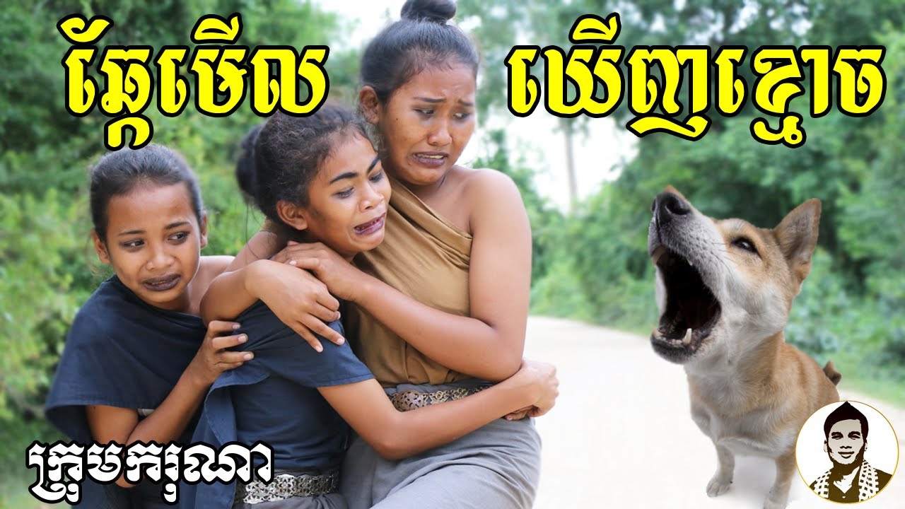 ឆ្កែមើលឃើញខ្មោច ពីនំFullo Blasto, New​ comedy movies 2021 from Karuna Team