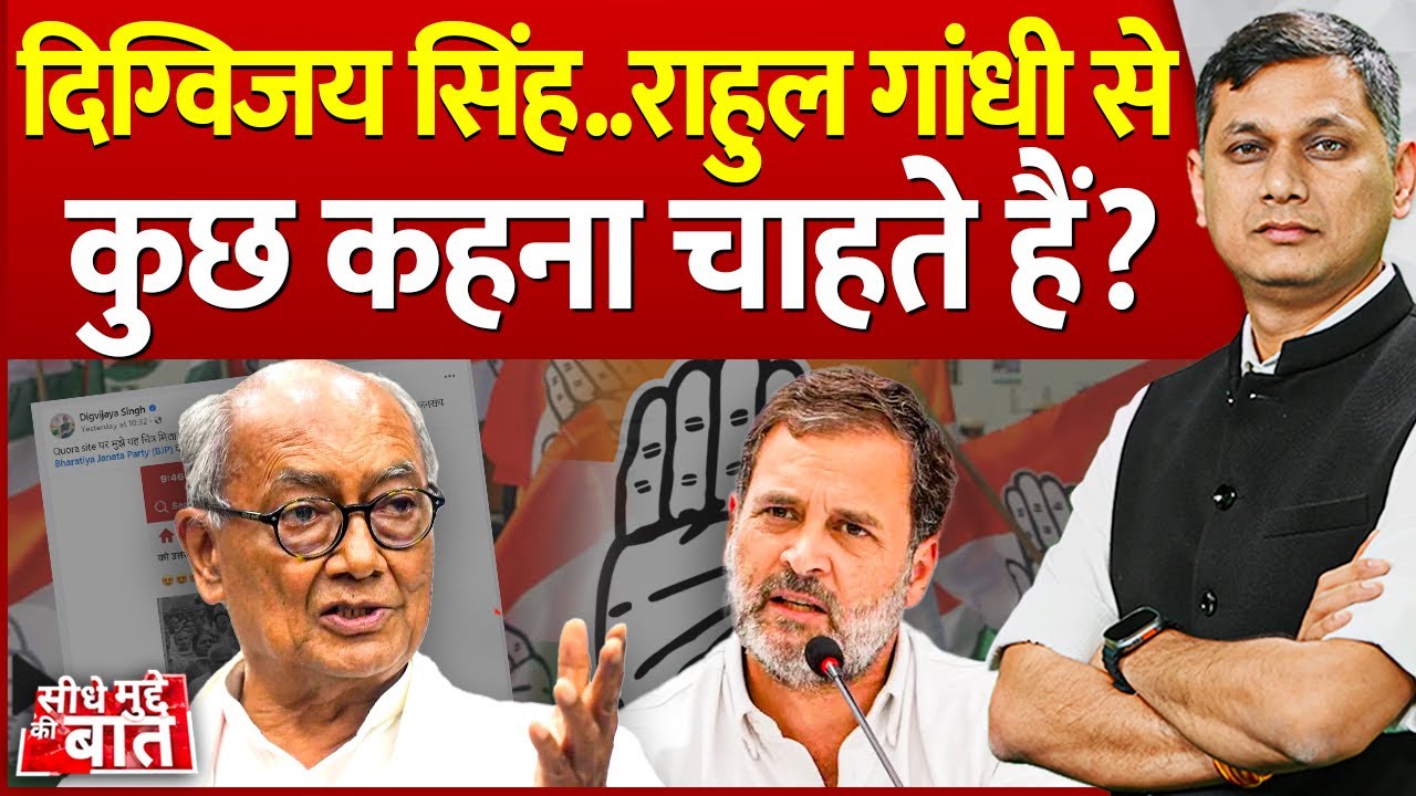 Seedhe Mudde Ki Baat:दिग्विजय सिंह..राहुल गांधी से कुछ कहना चाहते हैं? | MP Politics