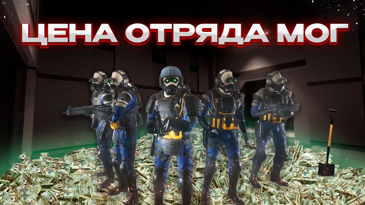 СКОЛЬКО СТОИТ ВЫЗВАТЬ 1 ОТРЯД МОГ!? || SCP:SL