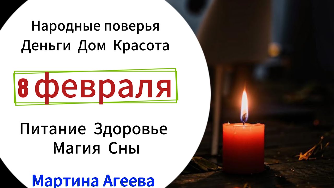 8 февраля – День поминания родичей