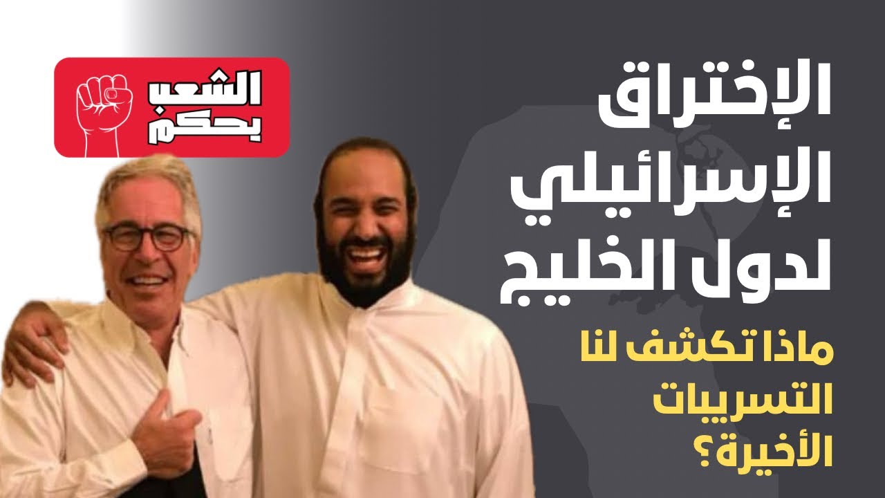 هل الخليج مُخترَق؟