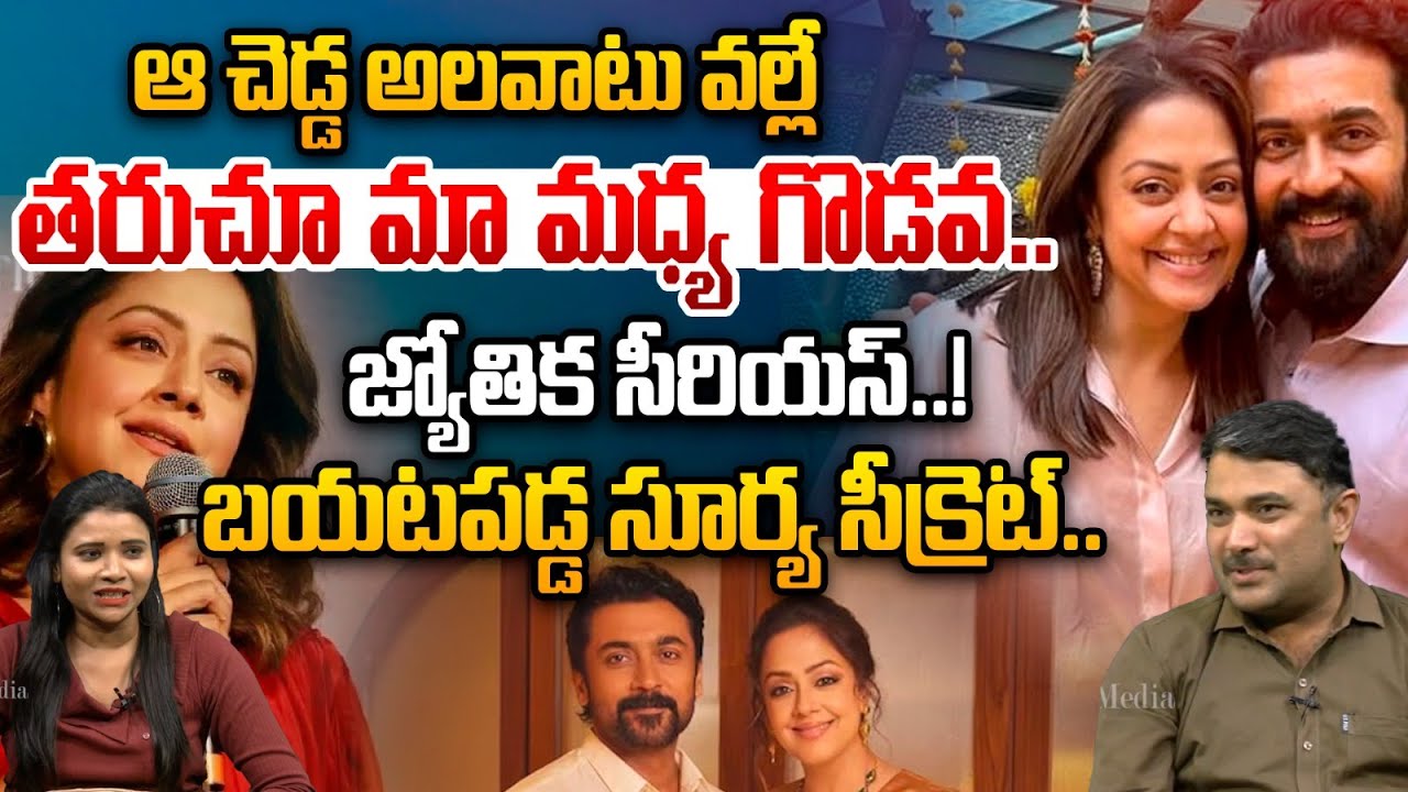 Jyothika is serious..! Surya's secret revealed..| Actor Surya & Jyothika Issue News | Astra Media