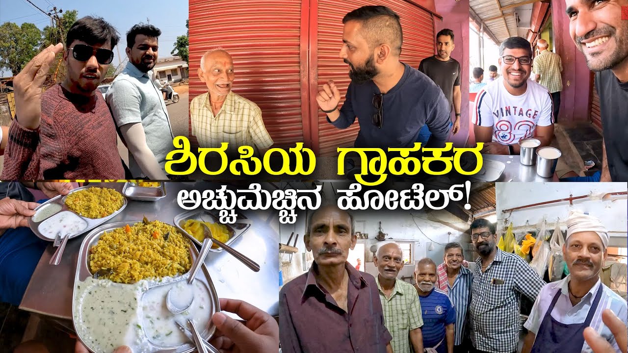 ಶಿರಸಿಯ ಗ್ರಾಹಕರ ಅಚ್ಚುಮೆಚ್ಚಿನ ಗಣೇಶ ದರ್ಶಿನಿ ಹೋಟೆಲ್ Best Hotel In Sirsi | Ganesha Darshini Kannada Vlogs