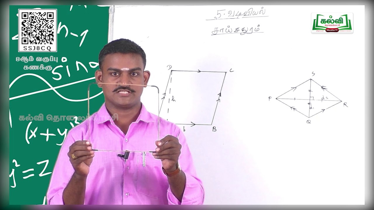Class 8 | வகுப்பு  8 | கணக்கு  | சாய்சதுரம் வரைதல்  | அலகு 5| பகுதி 1 | KalviTv