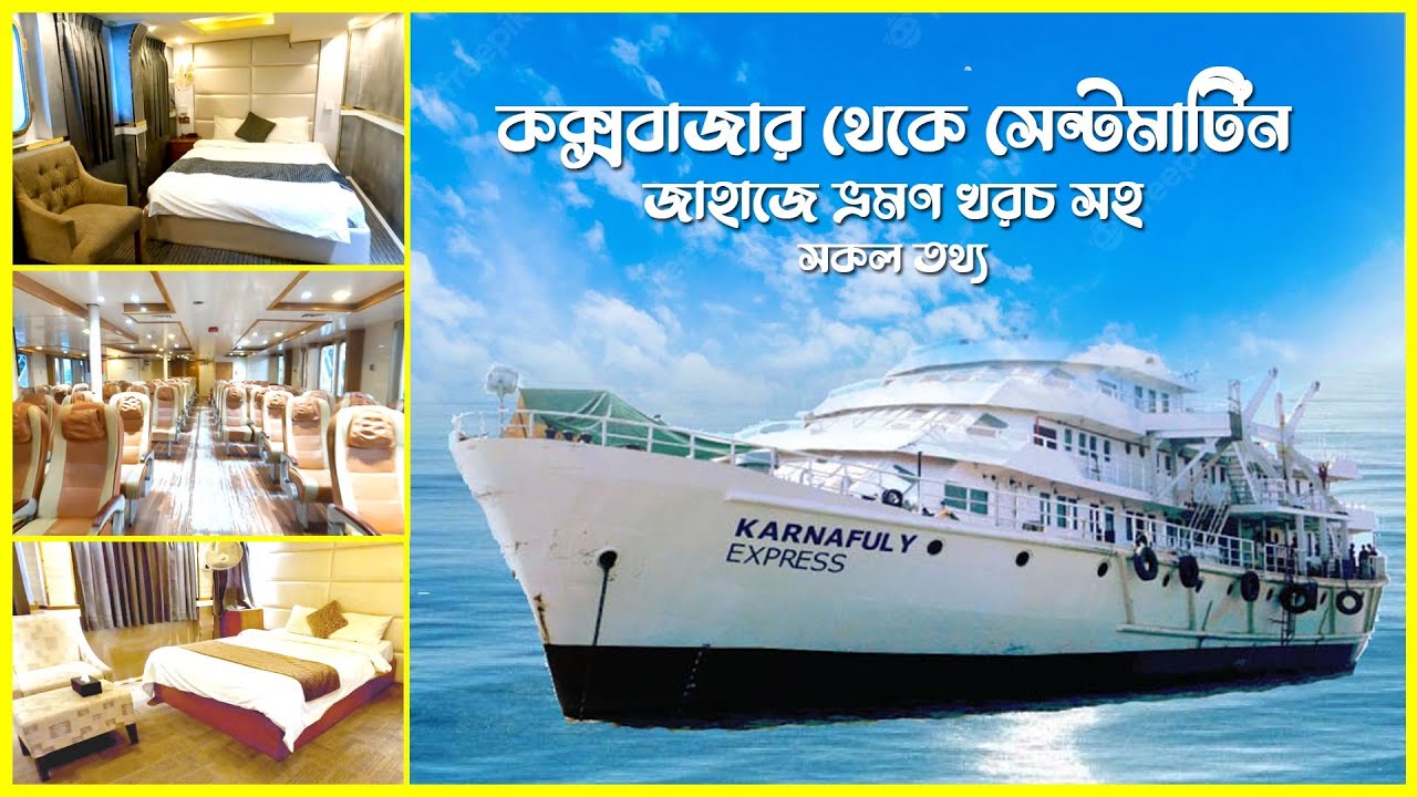 COX'S BAZAR TO SAINT MARTIN SHIP TICKET PRICE । কক্সবাজার থেকে সেন্টমার্টিন ভ্রমন খরচ