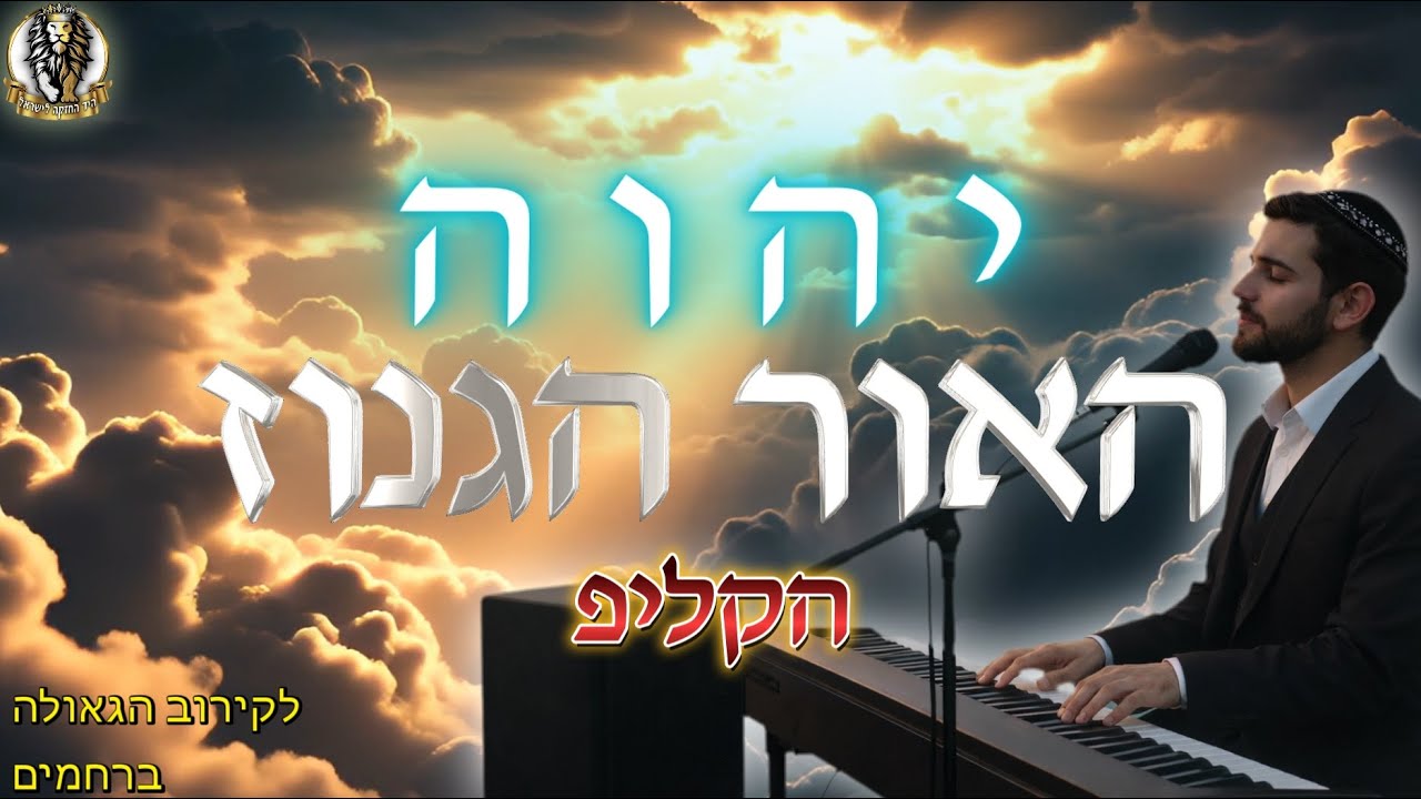 האור הגנוז -שיר מדהיים!!!