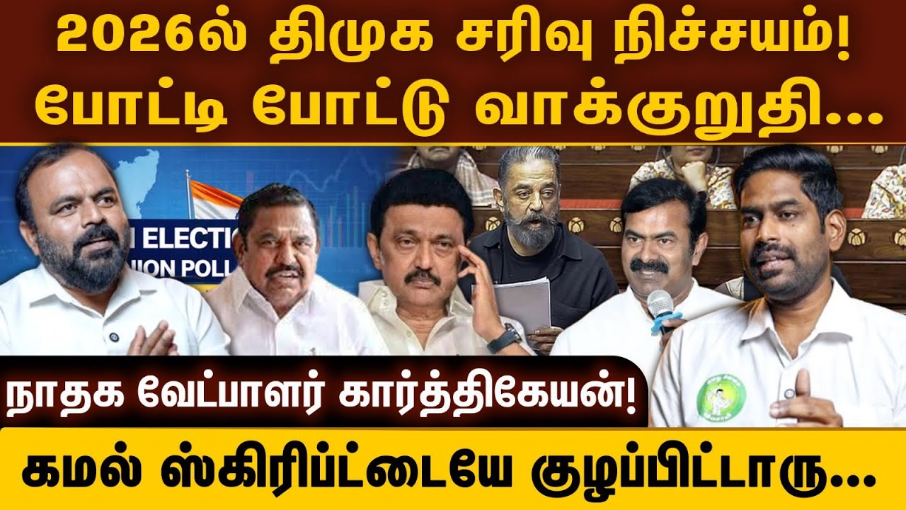 2026ல் திமுக சரிவு நிச்சயம்! | போட்டி போட்டு வாக்குறுதி... | கமல் ஸ்கிரிப்ட்டையே குழப்பிட்டாரு... 
