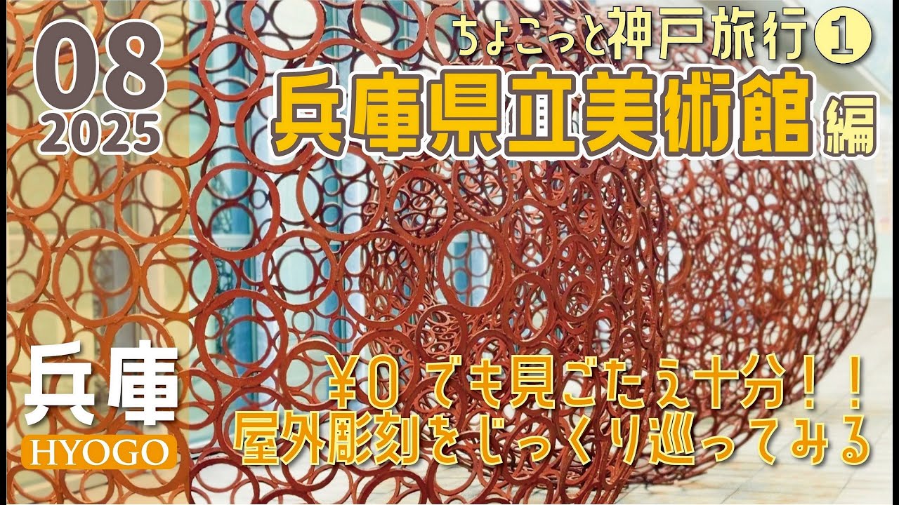 【神戸】時間ギリギリで滑り込みランチ！して 兵庫県立美術館に屋外彫刻めぐりに行ったら無料で見ごたえ十分なアート鑑賞ができた！けど外はやっぱり暑いから熱中症には注意！な、40代夫婦の神戸旅LOG1日目