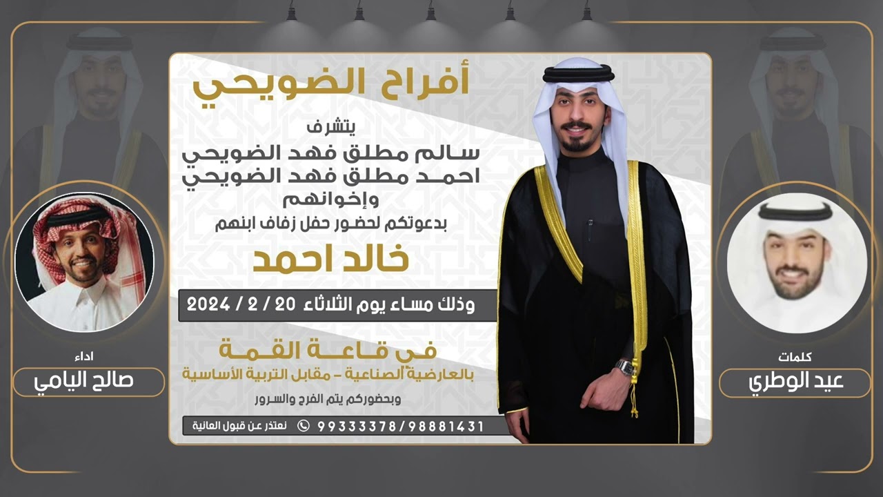 افراح الضويحي | حفل خالد احمد الضويحي | كلمات عيد الوطري | اداء صالح اليامي