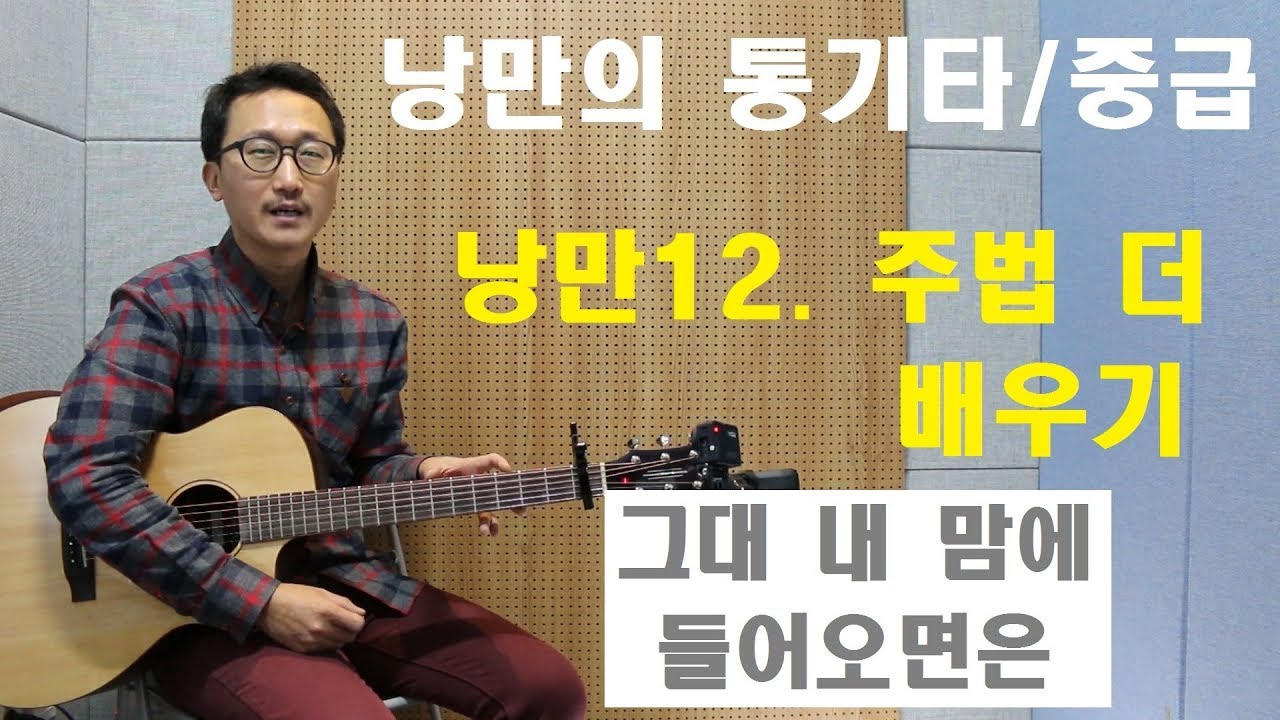 [낭만의 통기타/중급 연주]◆그대 내 맘에 들어오면은(조덕배)◆