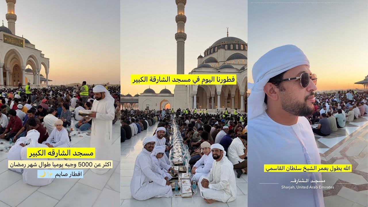 سنابات علي الكتبي 🇦🇪 تجربة الفطور في مسجد الشارقه مع الناس 🕌🌙 اكثر من 5 الالف وجبة يومياً 🥘