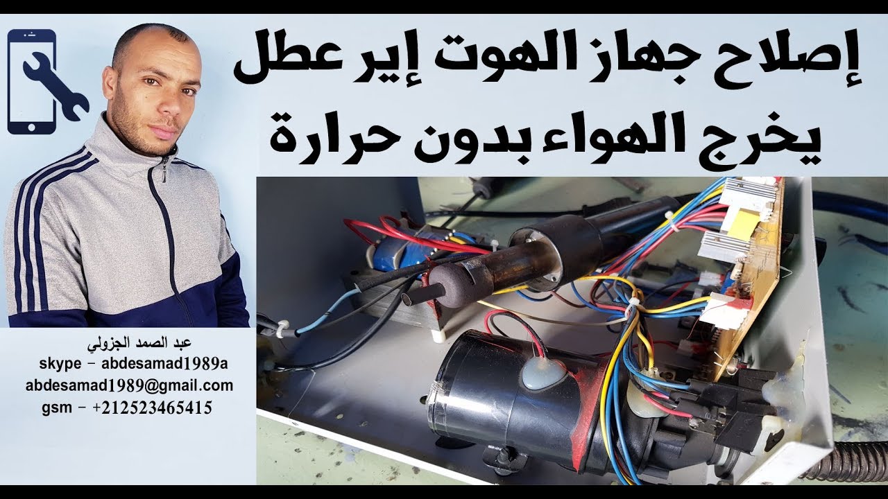 اصلاح جهاز الهوت اير عطل يخرج الهواء بدون حرارة