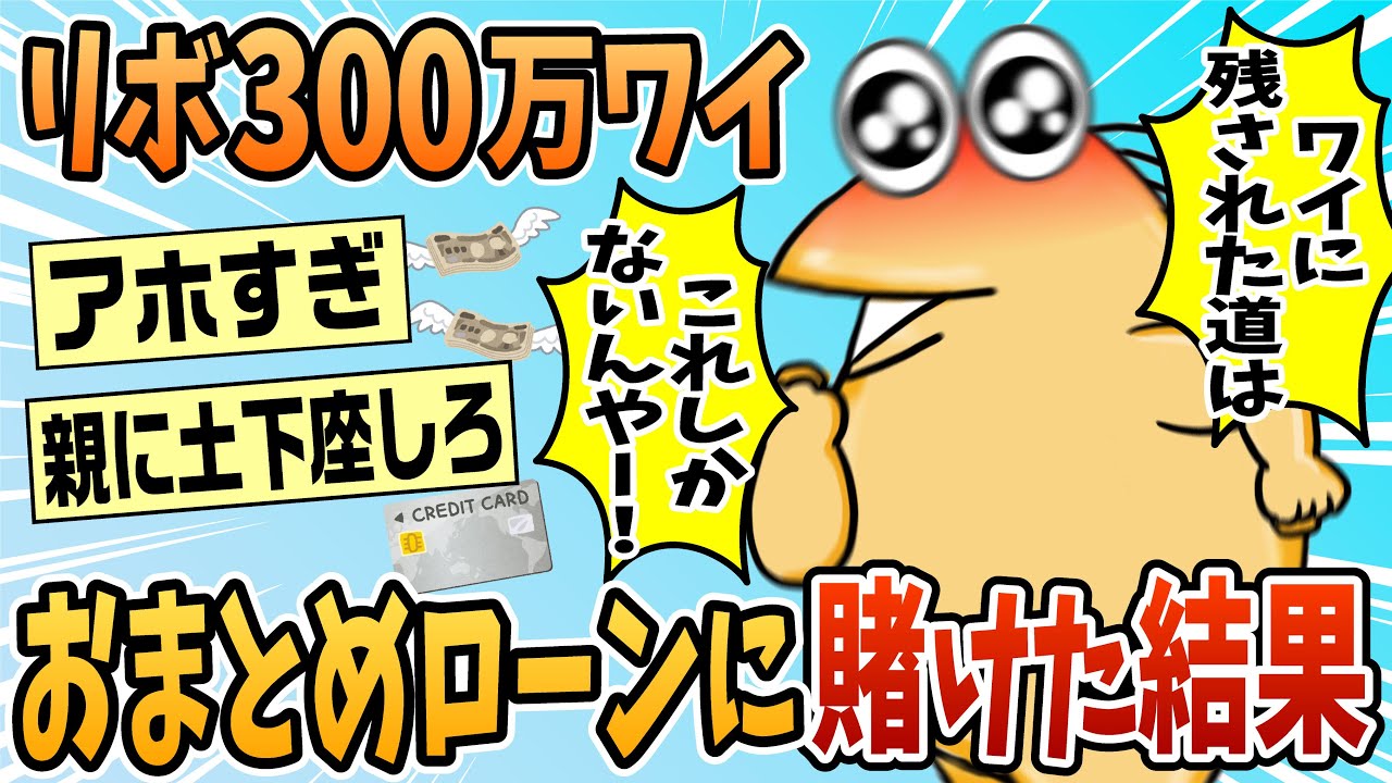 【2ch面白スレ】ワイリボ払い借金合計300万円、銀行のおまとめローンに賭けた結果【ゆっくり解説】