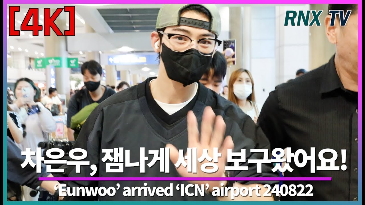 240822 차은우, 일상이 화보같은 피지컬! - RNX tv #공항패션