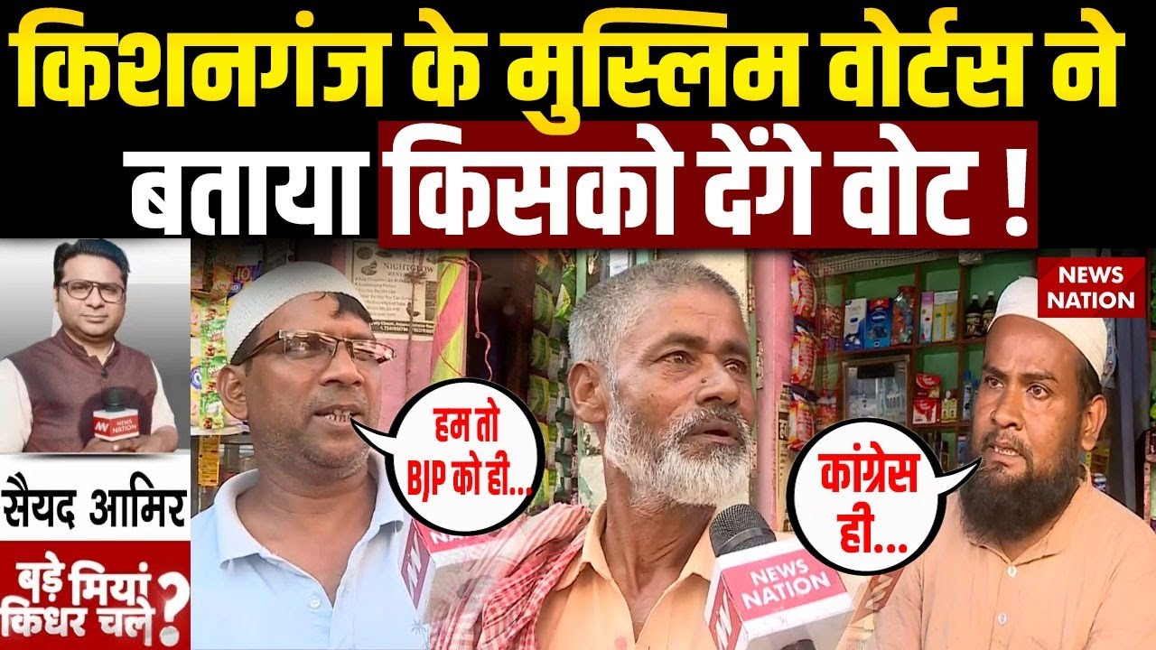 Bihar Elections 2025: Kishanganj के Muslim Voters ने बताया किसको देंगे वोट! | Congress | AIMIM