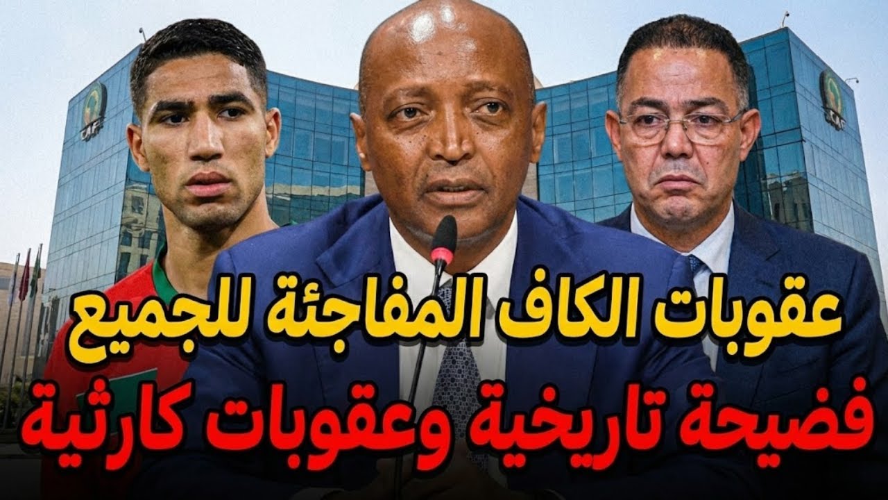 المغرب والسنغال في ورطة.. 🚨 فضيحة قرارات 