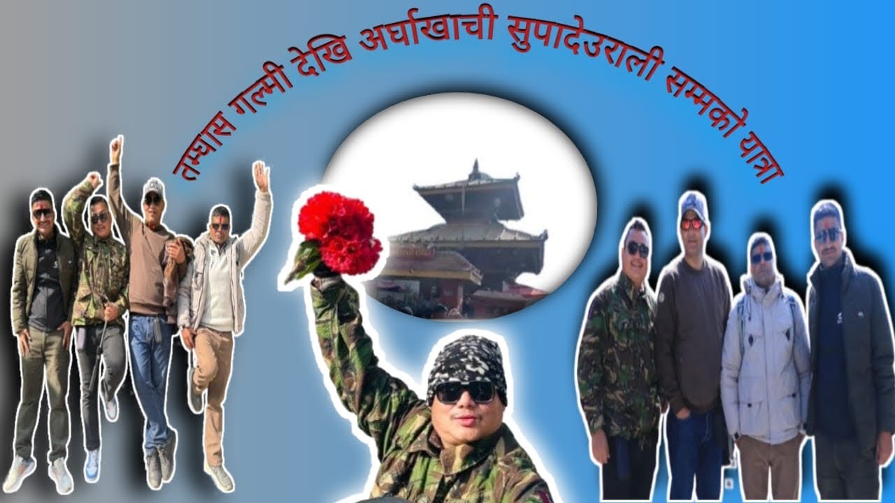 तमघास गुल्मी देखी अर्घाखाची सुपादेउराली सम्मको यात्रा #youtubeshorts #shortvideo #travel #dailyvlog 