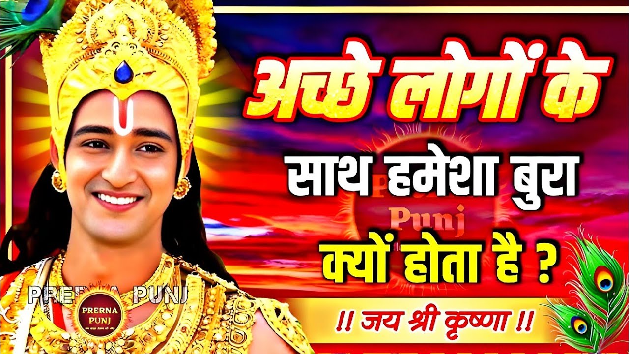 अच्छे लोगों के साथ ही बुरा क्यों होता है? श्रीकृष्ण का चौंकाने वाला उपदेश #gyanvardhak #krishna 