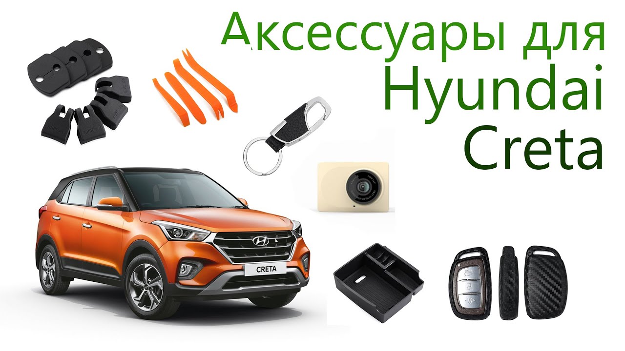 Аксессуары для Hyundai Creta