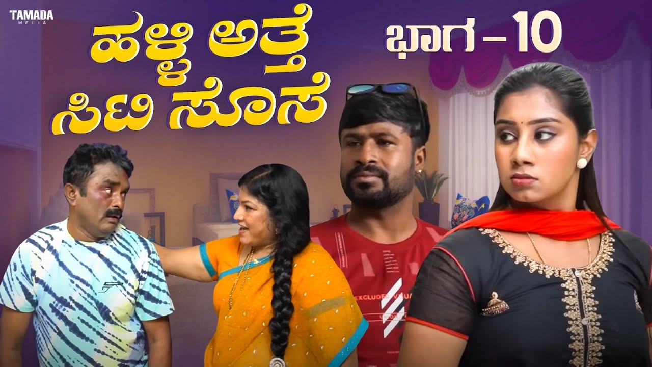 ಹಳ್ಳಿ ಅತ್ತೆ ಸಿಟಿ ಸೊಸೆ ಭಾಗ - 10 | Short Film Kannada | Maja Talkies
