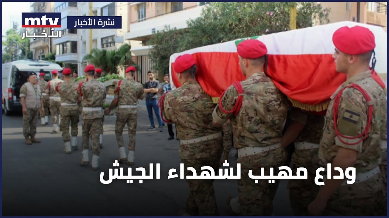 وداع مهيب لشهداء الجيش