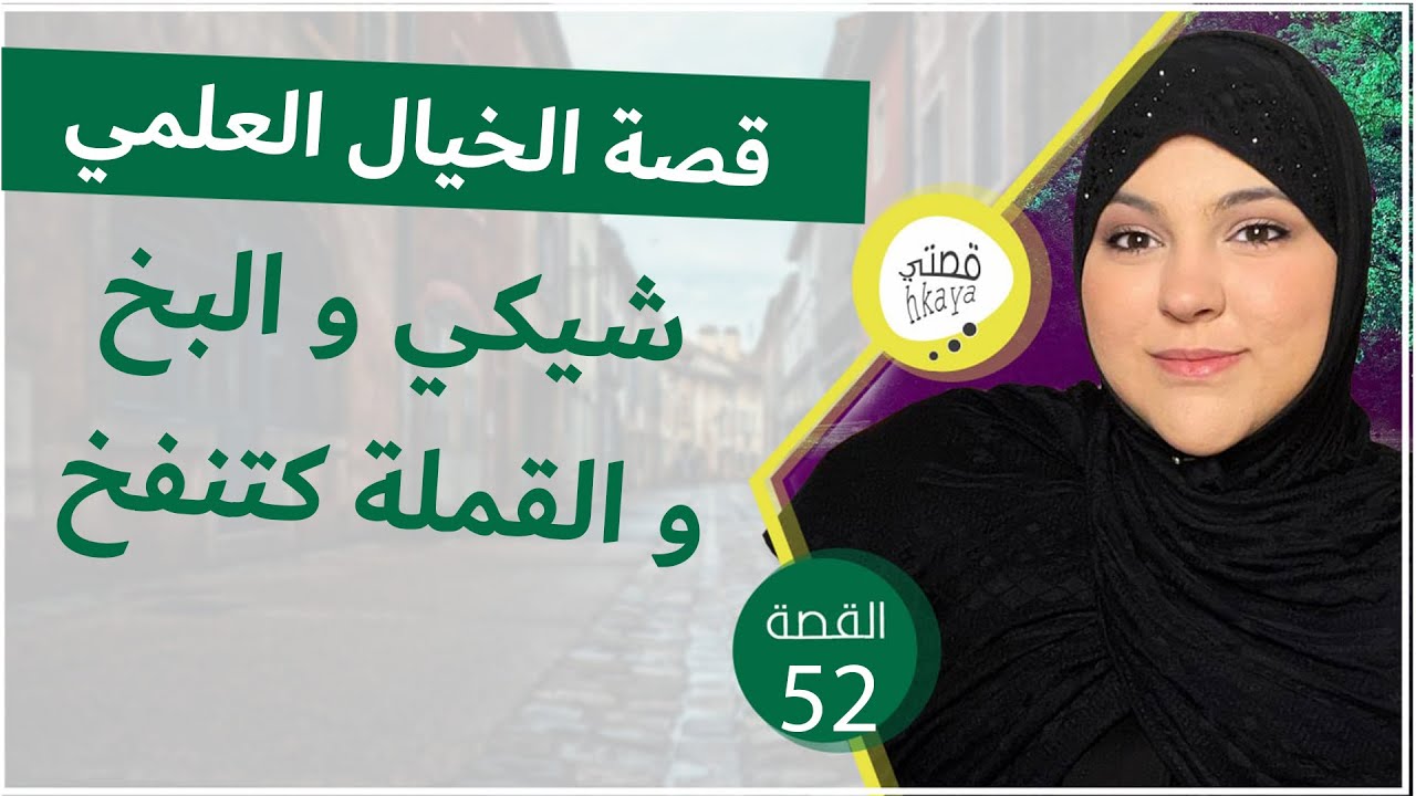 باش متقولبيش خاسك تسمعي لهادي