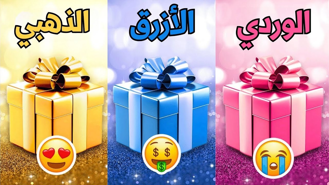 اختر هدية واحدة 🎁الوردي أو الأزرق أو الذهبي 💖💙💛