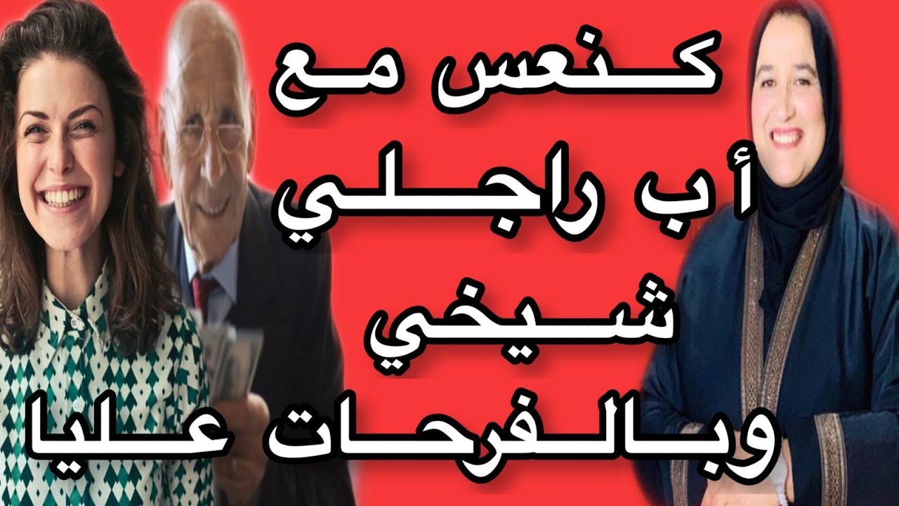 كنعس مع أب راجلي (شيخي) وفرحانة #حكايتي_مع_زهرة_البجعدية #قصص_واقعية