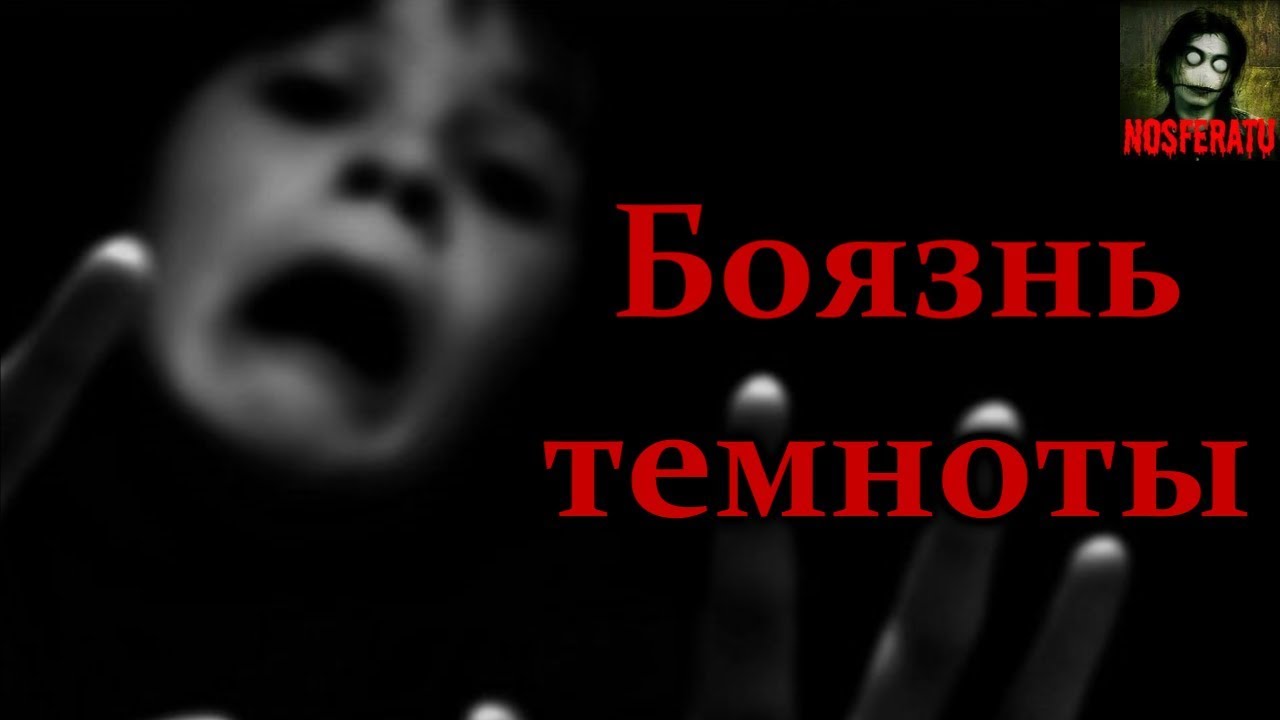 Истории на ночь - Боязнь темноты