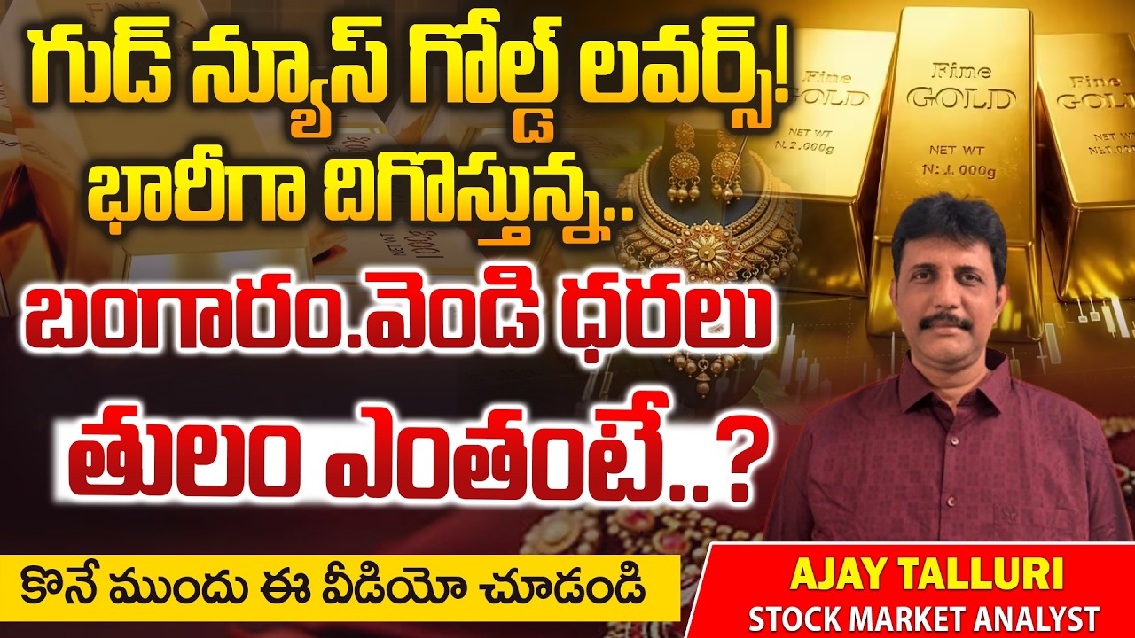 బంగారం ప్రియులకి గోల్డెన్ ఛాన్స్.. కుప్పకూలిన బంగారం ధరలు.. | gold rates today | today gold rates