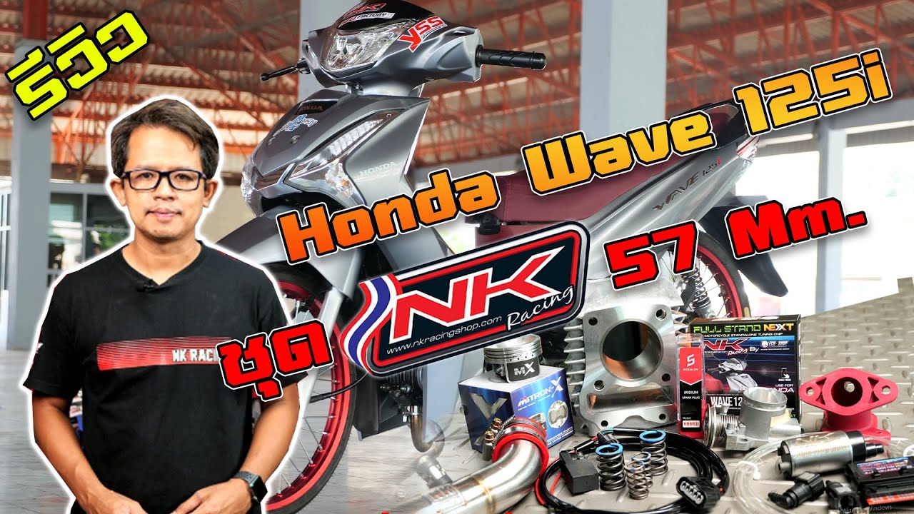 รีวิวWave125i LED สเปค ลูก57 ความเร็ว160GPS