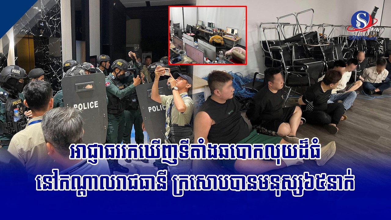 អាជ្ញាធររកឃើញទីតាំងឆបោកលុយដ៏ធំនៅកណ្ដាលរាជធានី ក្រសោបបានមនុស្ស៦៥នាក់